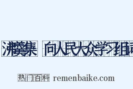沸羹集·向人民大众学习组词是什么意思的图片